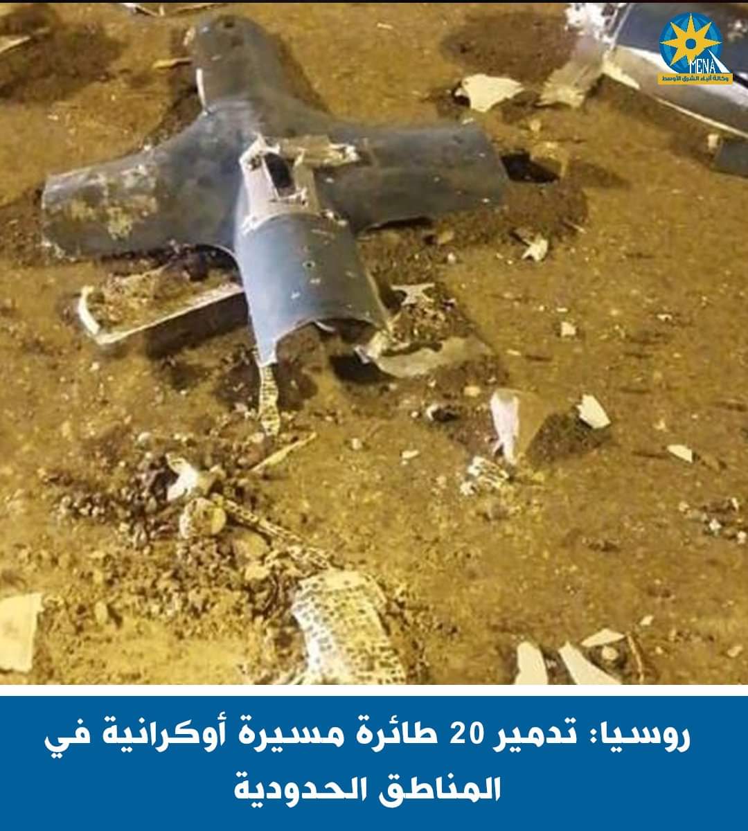 روسيا تعلن تدمير 20 طائرة مسيرة أوكرانية