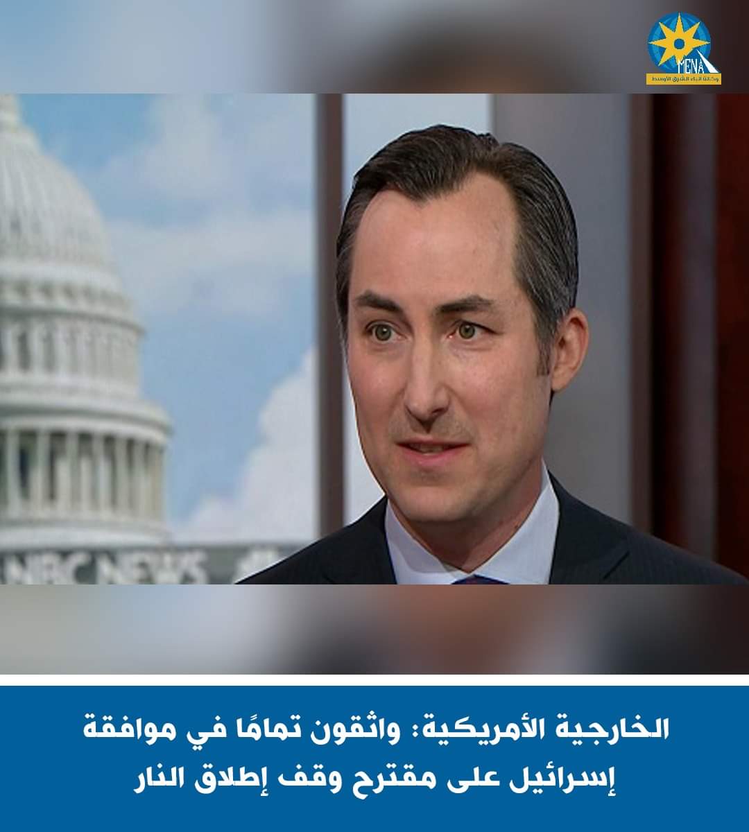 الخارجية الأمريكية: واثقون تمامًا في موافقة إسرائيل على مقترح وقف إطلاق النار