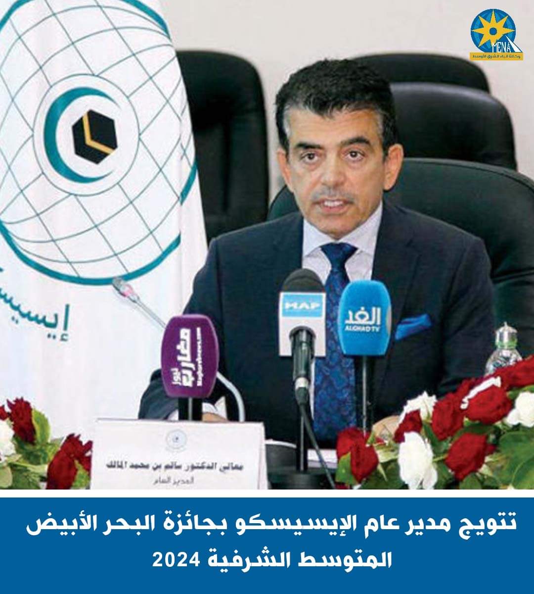 تتويج مدير عام الإيسيسكو بجائزة البحر الأبيض المتوسط الشرفية 2024
