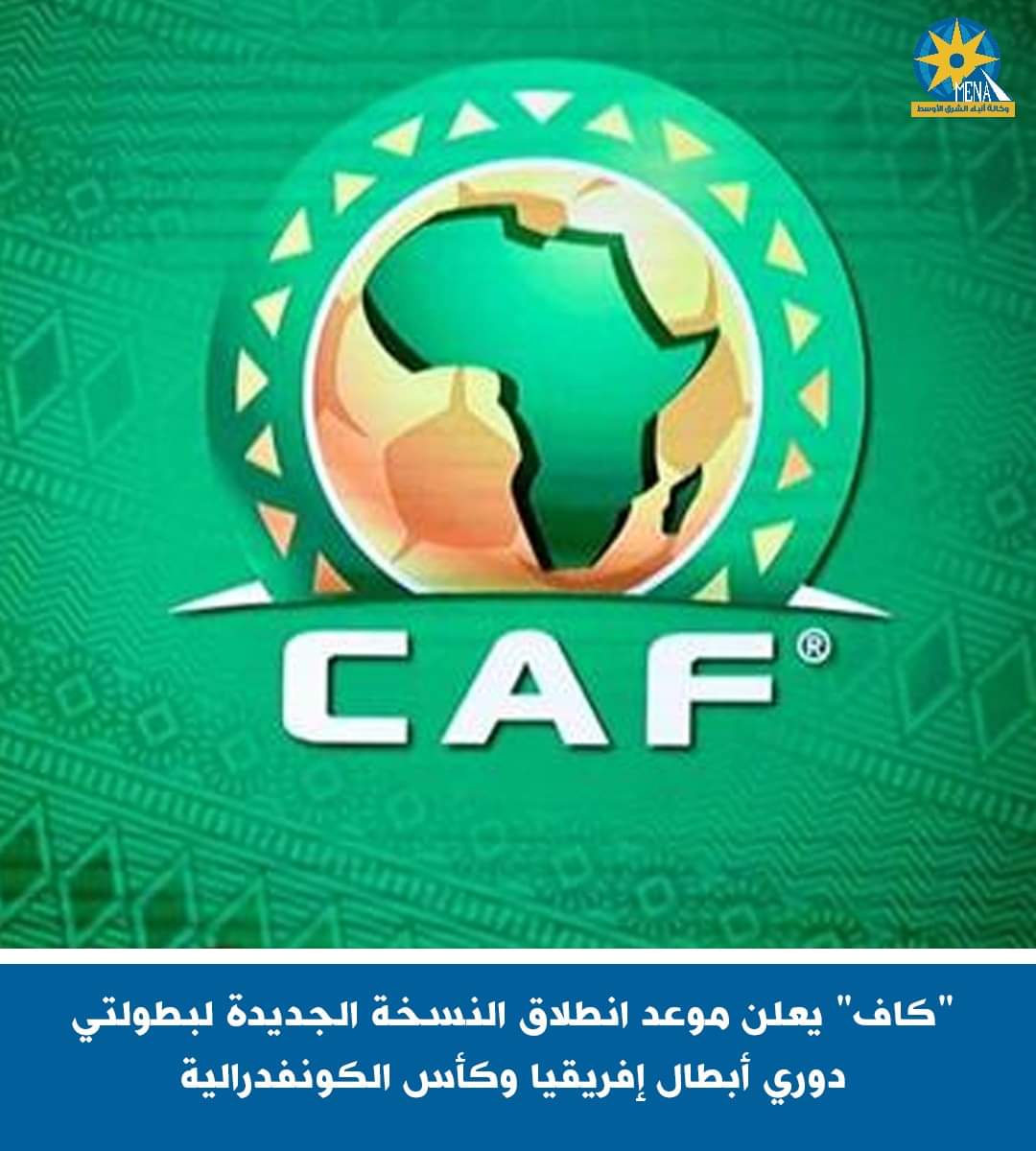 موعد انطلاق مباريات دوري أبطال إفريقيا وكأس الكونفدرالية لموسم 2024 -2025