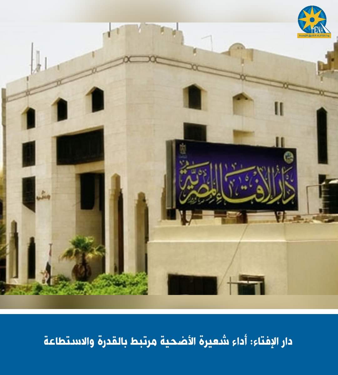 دار الإفتاء: أداء شعيرة الأضحية مرتبط بالقدرة والاستطاعة