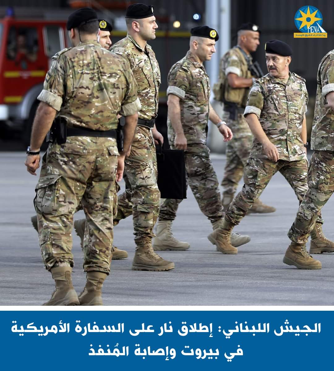 الجيش اللبنانى : إطلاق نار على السفارة الأمريكية فى بيروت وإصابة المُنفذ