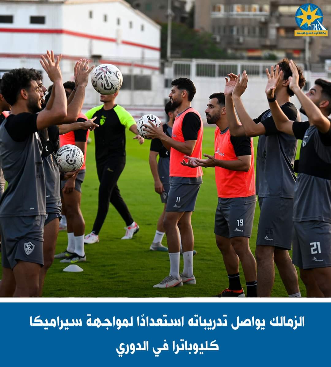 الزمالك يواصل تدريباته استعدادًا لمواجهة سيراميكا كليوباترا
