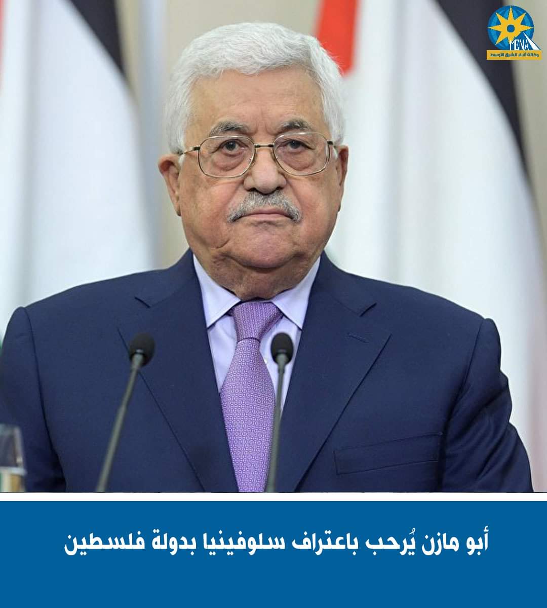 أبو مازن يُرحب باعتراف سلوفينيا بدولة فلسطين 