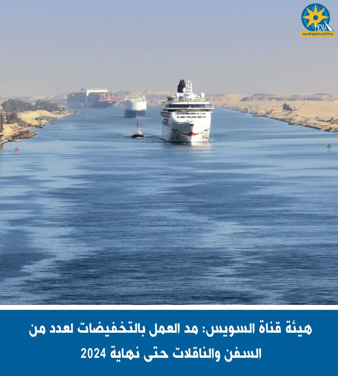 هيئة قناة السويس : مد العمل بالتخفيضات المقدمة لعدد من أنواع السفن والناقلات حتى نهاية العام