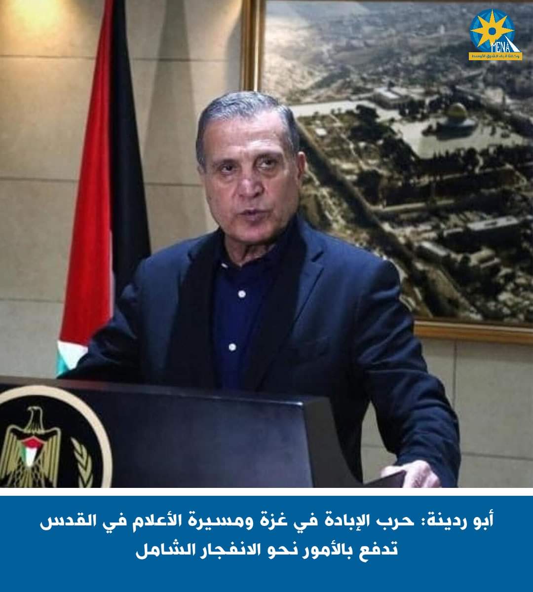أبو ردينة:حرب الإبادة فى غزة ومسيرة الأعلام بالقدس تدفع بالأمور نحو الانفجار الشامل