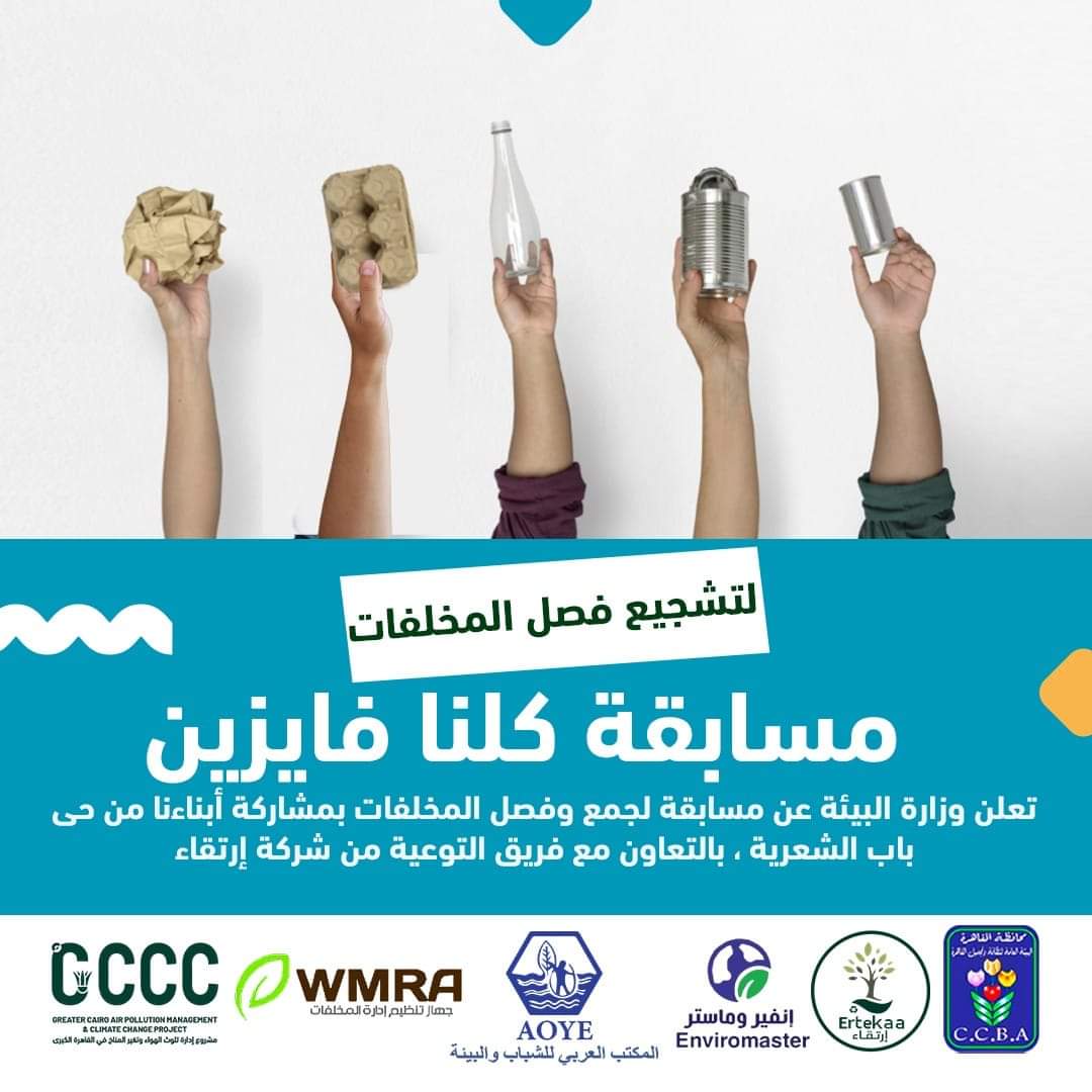 انطلاق مسابقة "كلنا فايزين" لجمع وفصل المخلفات