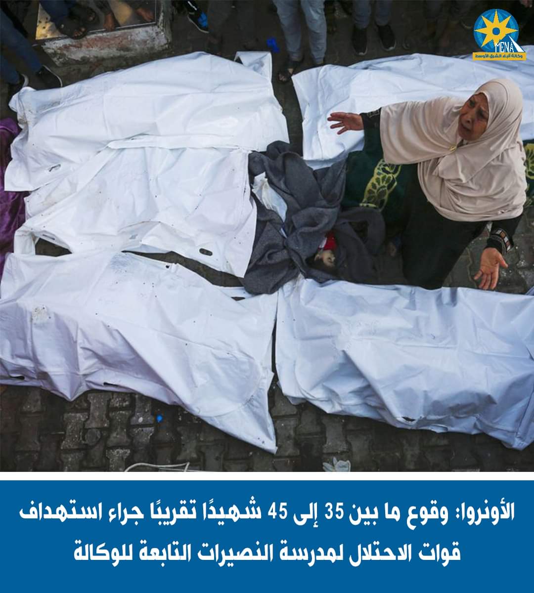الأونروا..تكشف عدد ضحايا مجزرة مدرسة النصيرات بغزة 