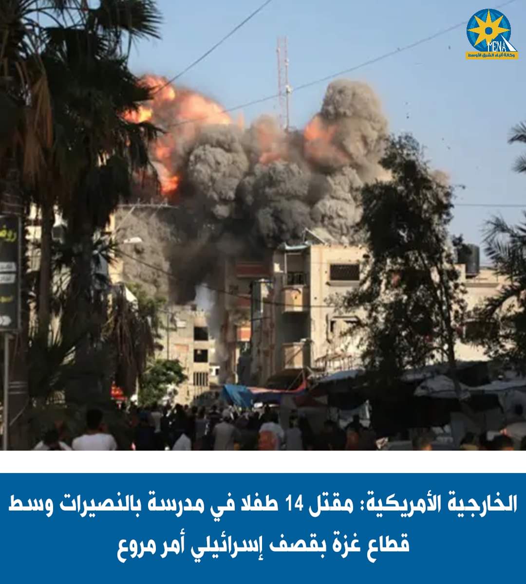 الخارجية الأمريكية : مقتل 14 طفلا فى مدرسة بالنصيرات.. أمر مروع!