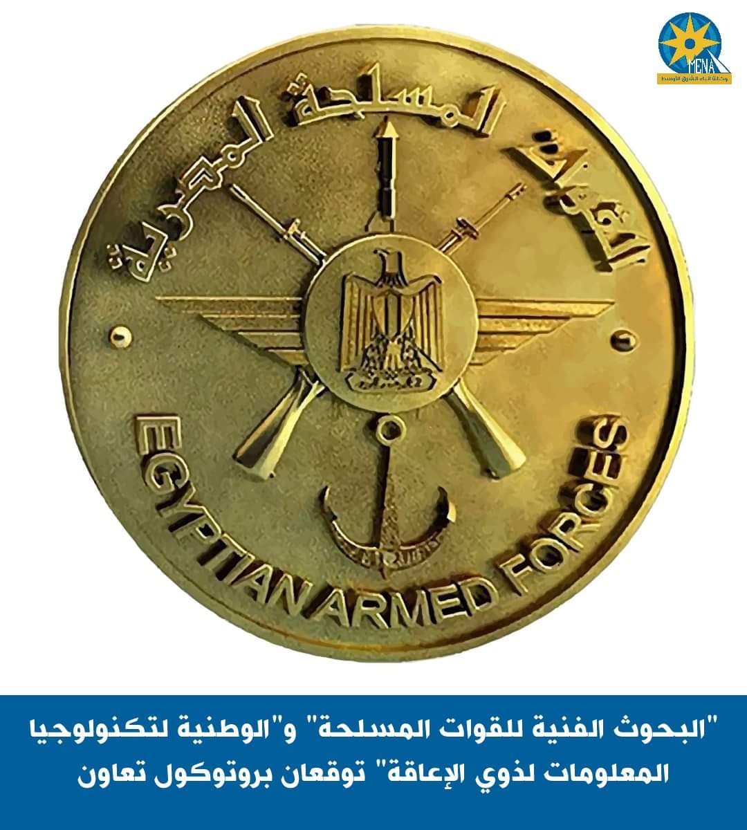 "البحوث الفنية للقوات المسلحة" و"الوطنية لتكنولوجيا المعلومات لذوي الإعاقة" توقعان بروتوكول تعاون