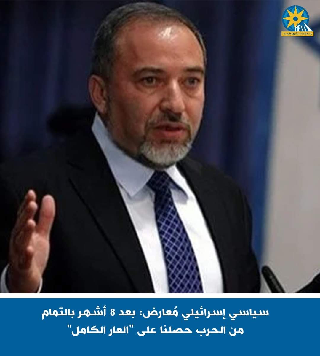أفيجدور ليبرمان:إسرائيل.. العار الكامل