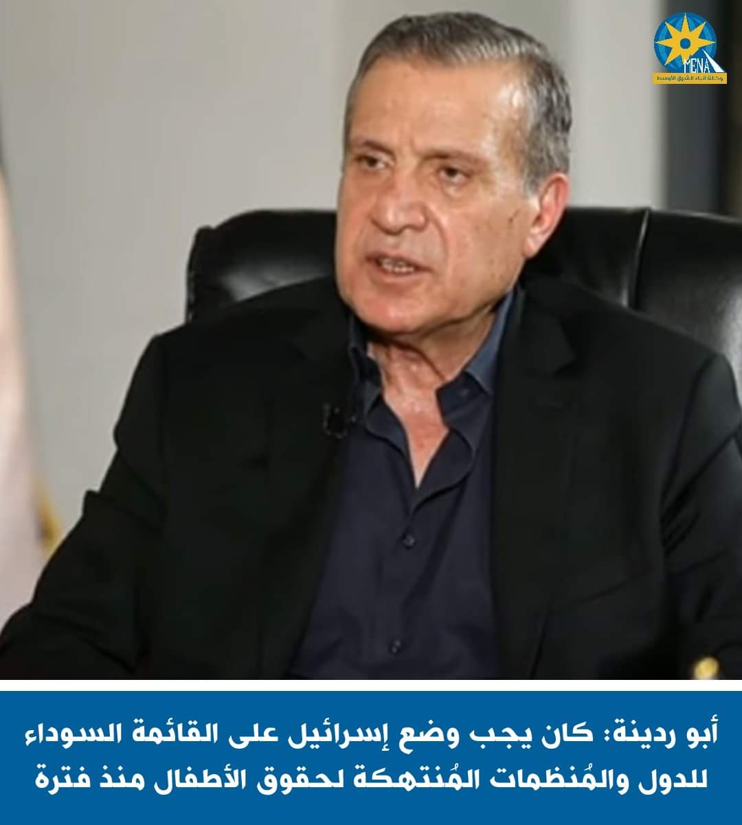 أبو ردينة: كان يجب وضع إسرائيل على القائمة السوداء للدول والمُنظمات المُنتهكة لحقوق الأطفال منذ فترة