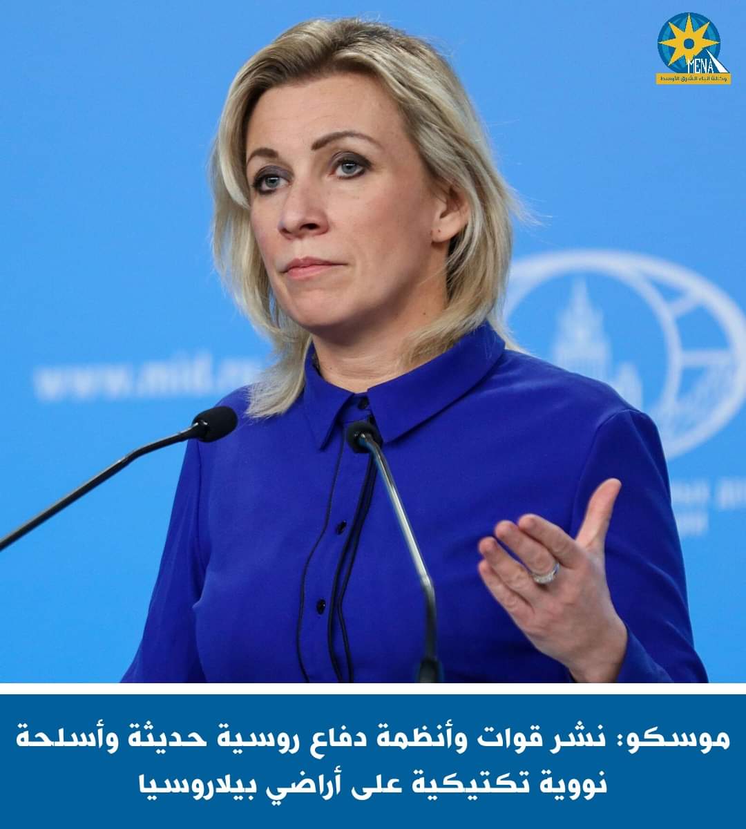 موسكو: نشر قوات وأنظمة دفاع روسية حديثة وأسلحة نووية تكتيكية على أراضى بيلاروسيا