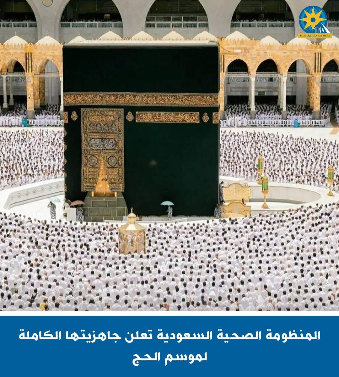 المنظومة الصحية السعودية تعلن جاهزيتها الكاملة لموسم الحج