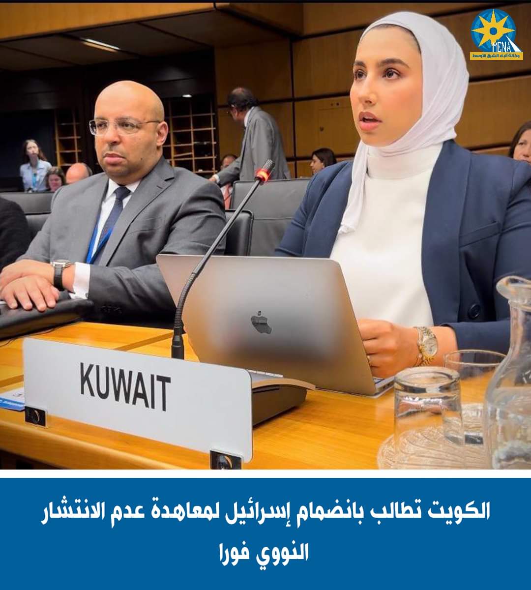 الكويت تطالب بانضمام إسرائيل إلى معاهدة عدم الإنتشار النووى