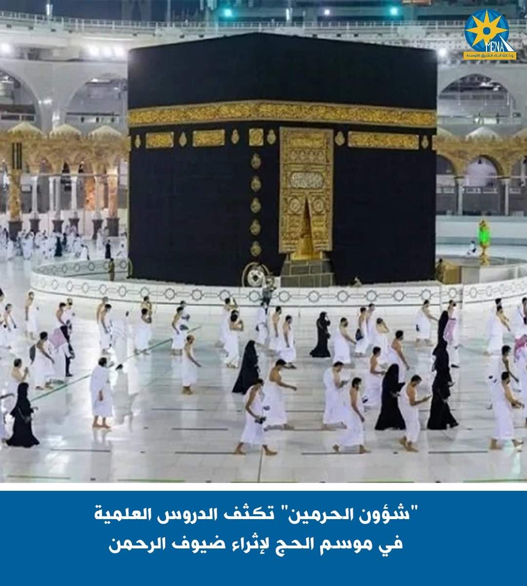 رئاسة الشؤون الدينية بالمسجد الحرام والمسجد النبوى..تكثف الدروس الدينية