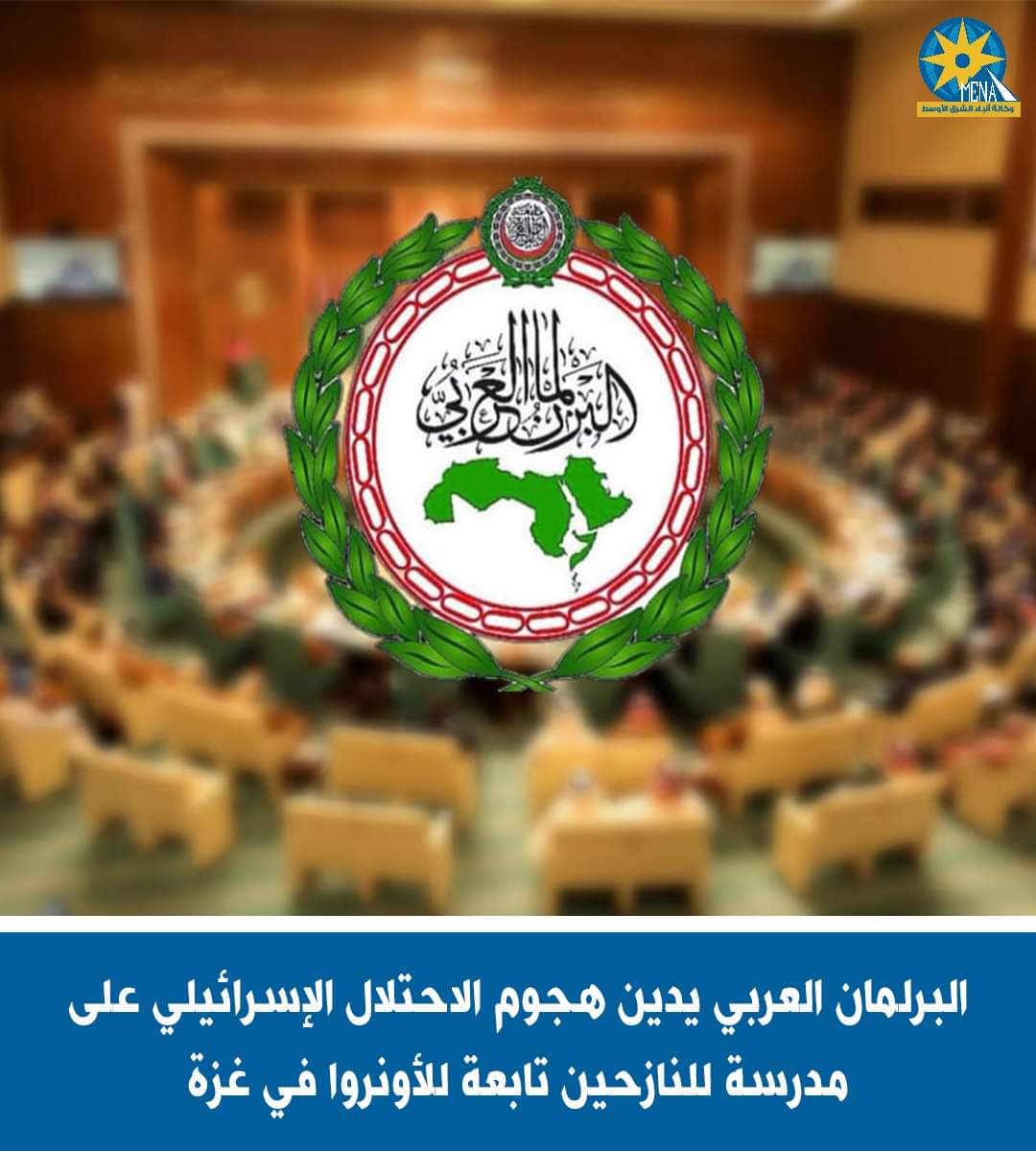 البرلمان العربى : الإحتلال الإسرائيلى يرتكب جرائمه بغطاء وتواطؤ غربى غير مقبول