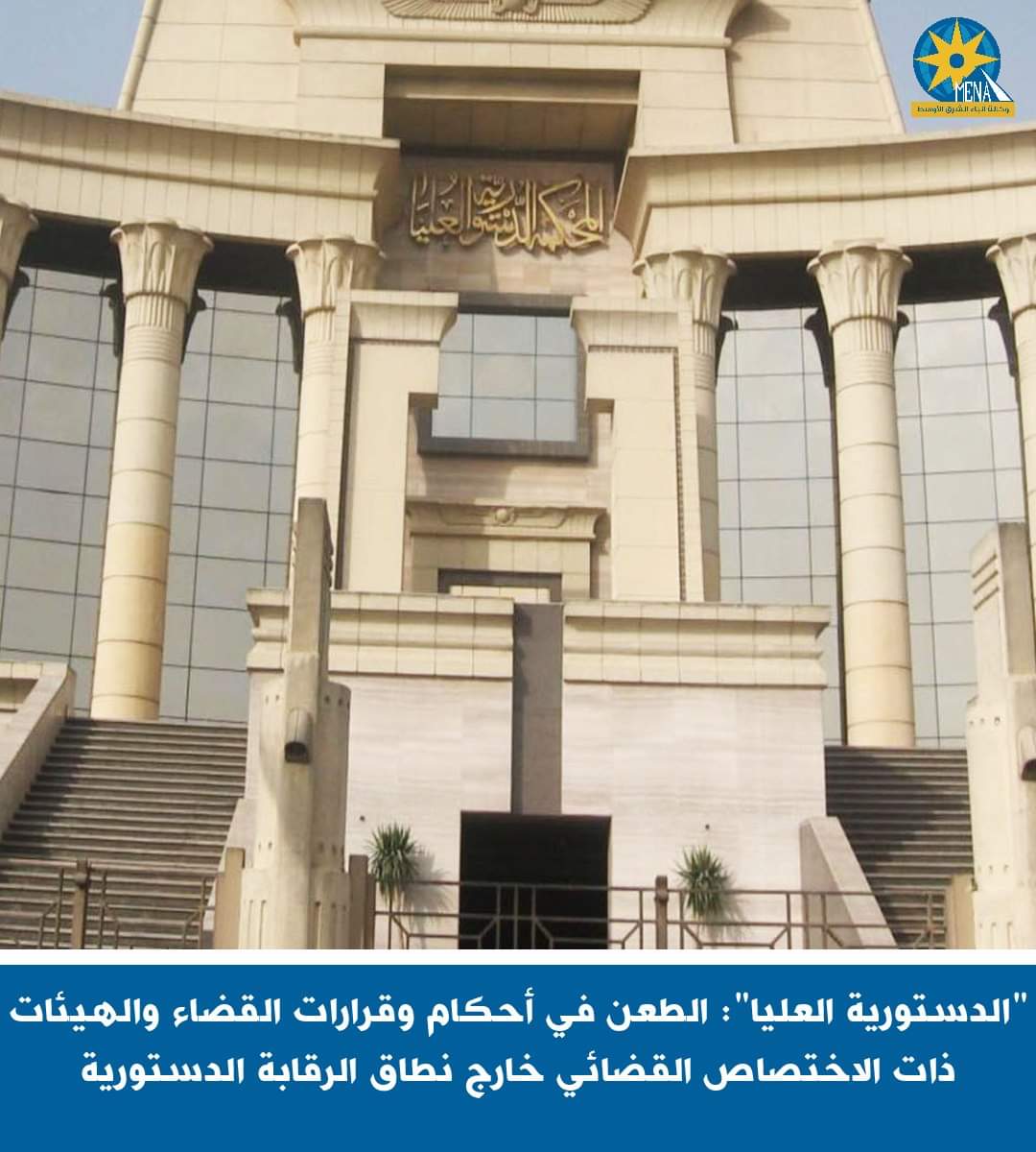 "الدستورية العليا": الطعن فى أحكام وقرارات القضاء والهيئات ذات الاختصاص القضائى خارج نطاق الرقابة الدستورية