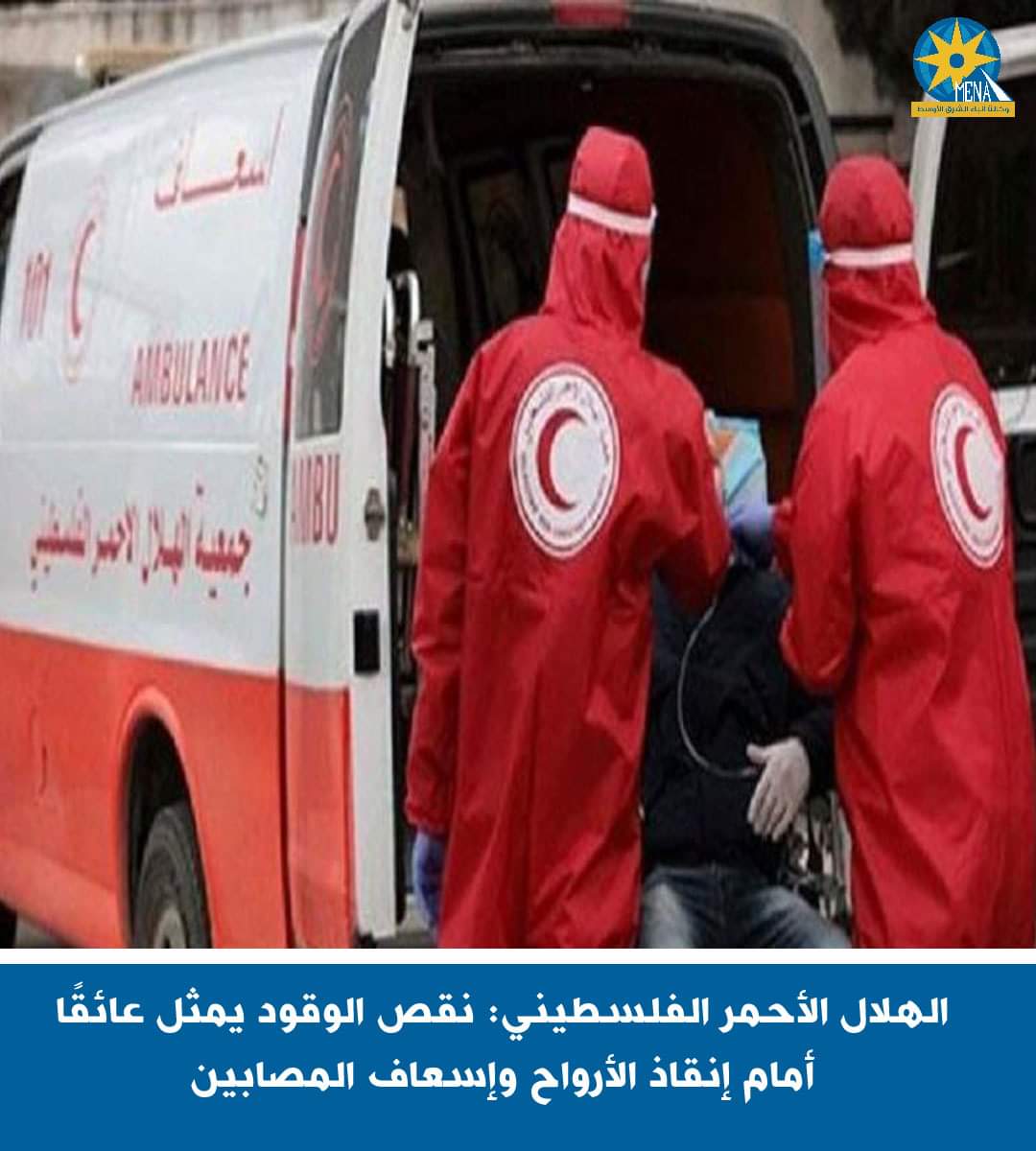 الهلال الأحمر الفلسطيني : نقص الوقود عائق أمام إنقاذ الأرواح وإسعاف المصابين