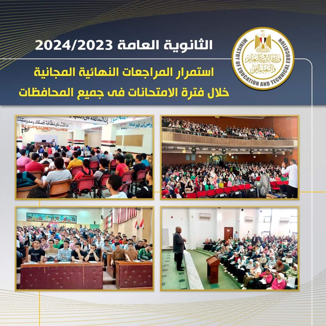 استمرار المراجعات النهائية المجانية خلال فترة امتحانات الثانوية