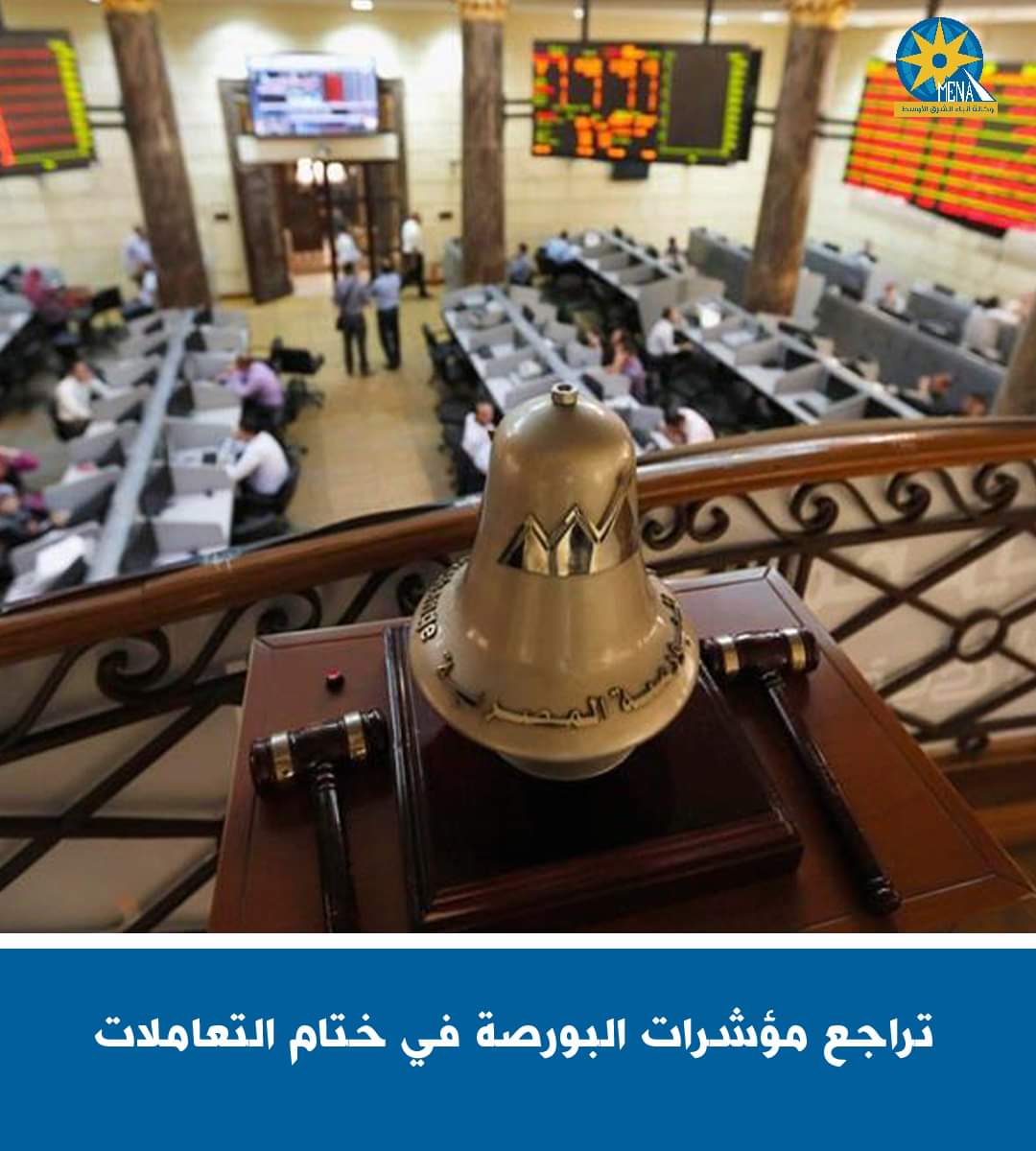 تراجع مؤشرات البورصة فى ختام التعاملات