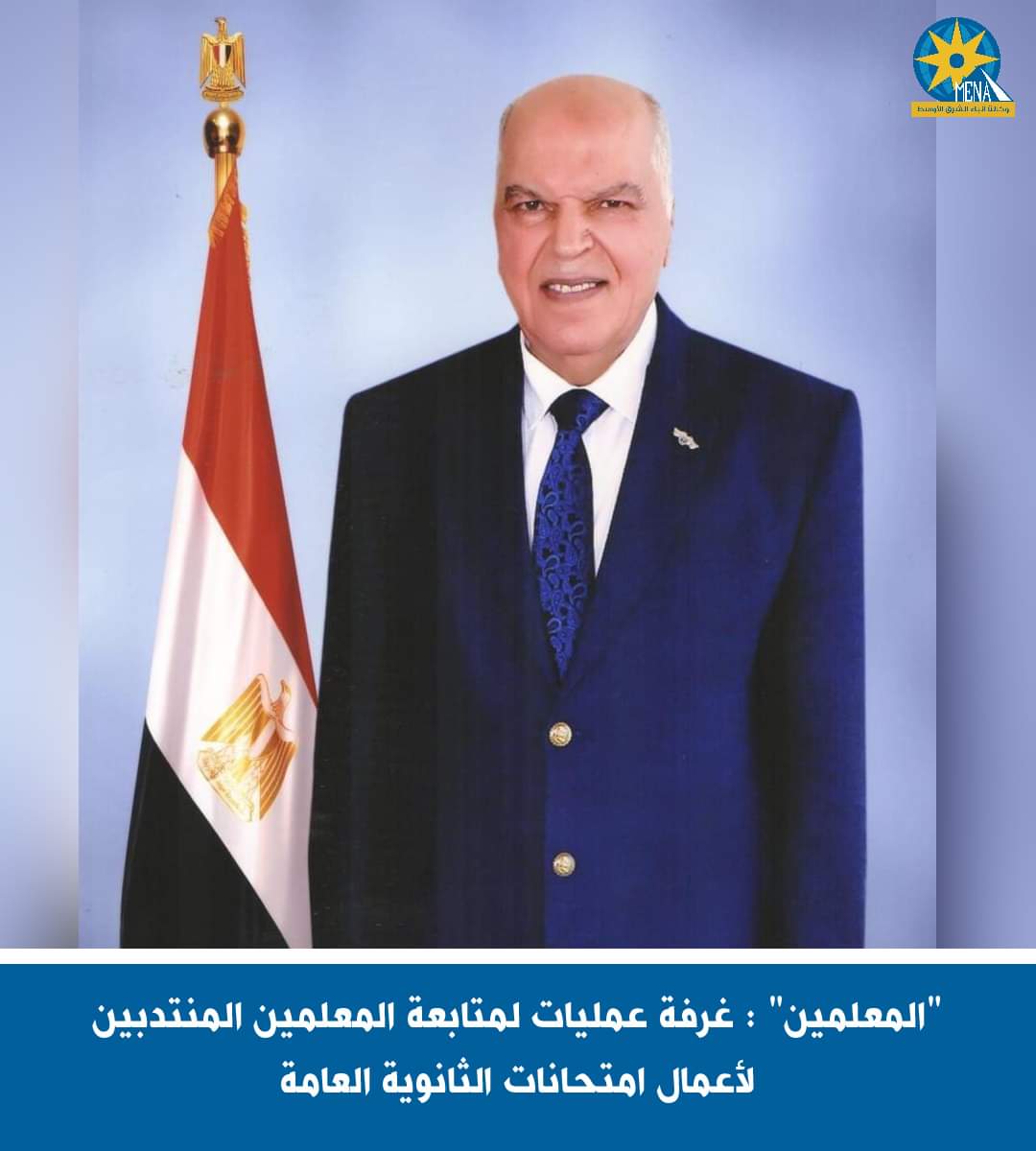 المعلمين" : غرفة عمليات لمتابعة المدرسين المنتدبين لأعمال امتحانات الثانوية العامة