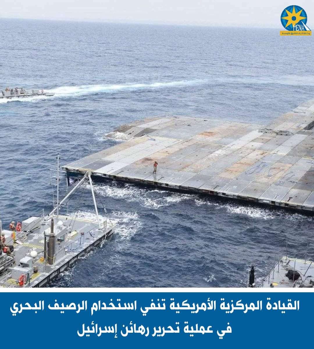 القيادة المركزية الأمريكية تنفي استخدام الرصيف البحرى فى عملية تحرير رهائن إسرائيل