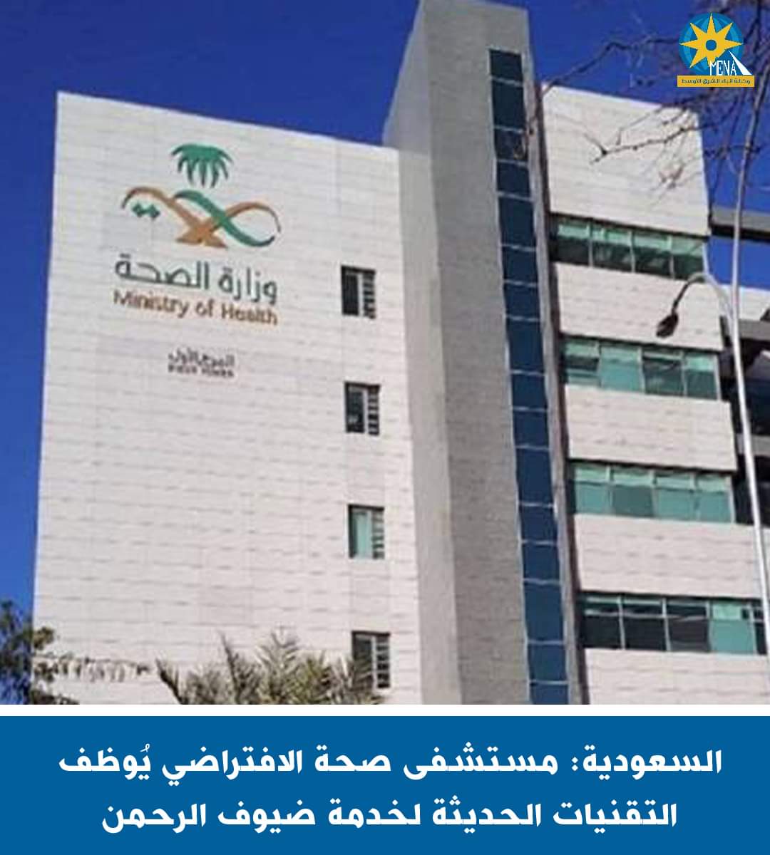السعودية: مستشفى صحة الإفتراضى يُوظف التقنيات الحديثة لخدمة ضيوف الرحمن