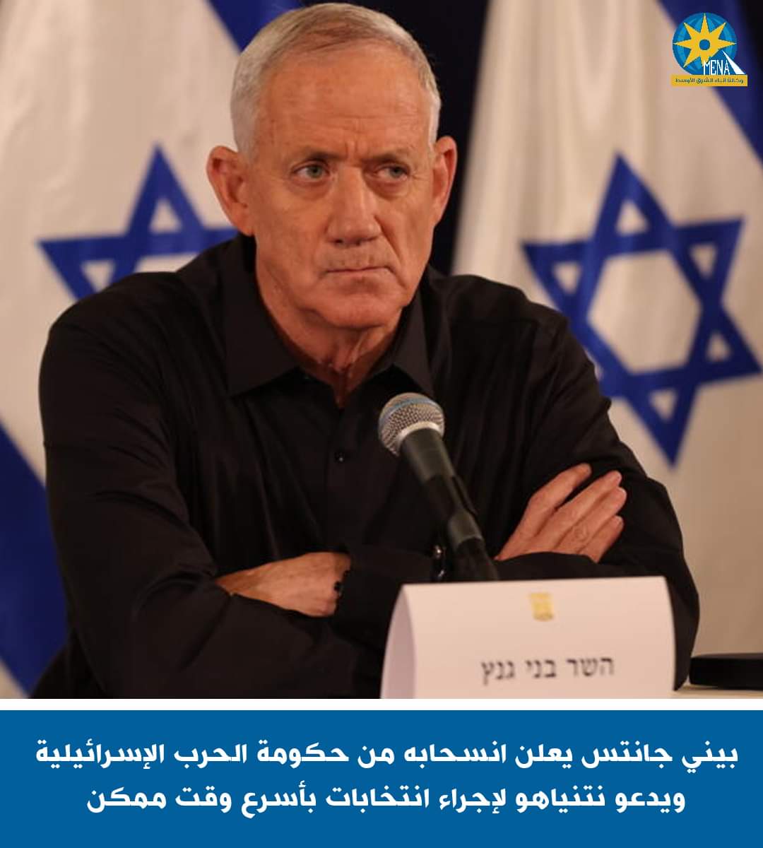 بيني جانتس يعلن انسحابه من حكومة الحرب الإسرائيلية ويدعو نتنياهو لإجراء انتخابات بأسرع وقت ممكن