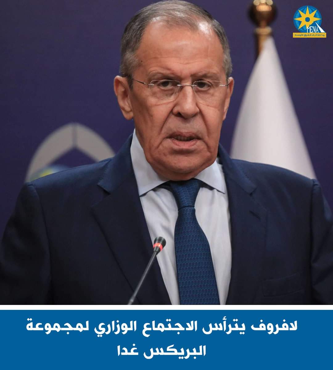 لافروف يترأس الاجتماع الوزارى لمجموعة البريكس.. غدا