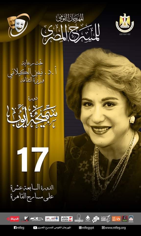 سميحة أيوب..أيقونة الدورة 17 لمهرجان المسرح المصرى