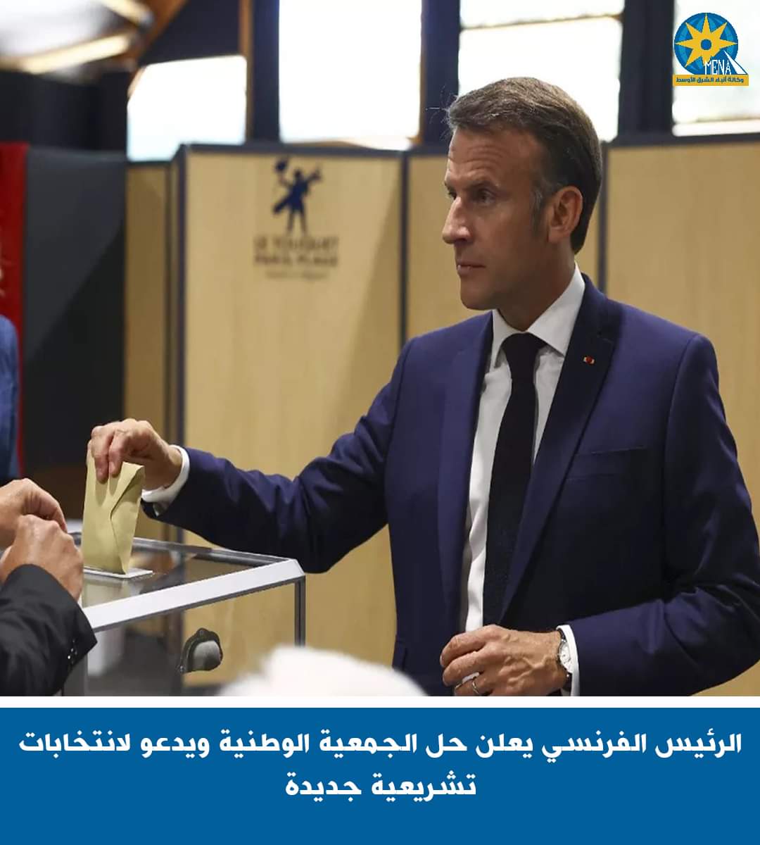 الرئيس الفرنسى يعلن حل البرلمان