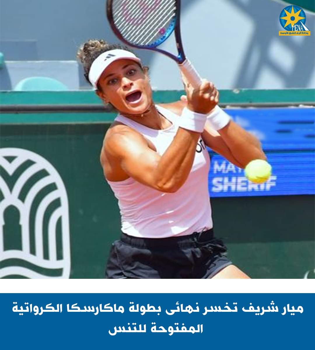 ميار شريف تخسر نهائى بطولة ماكارسكا الكرواتية المفتوحة للتنس 