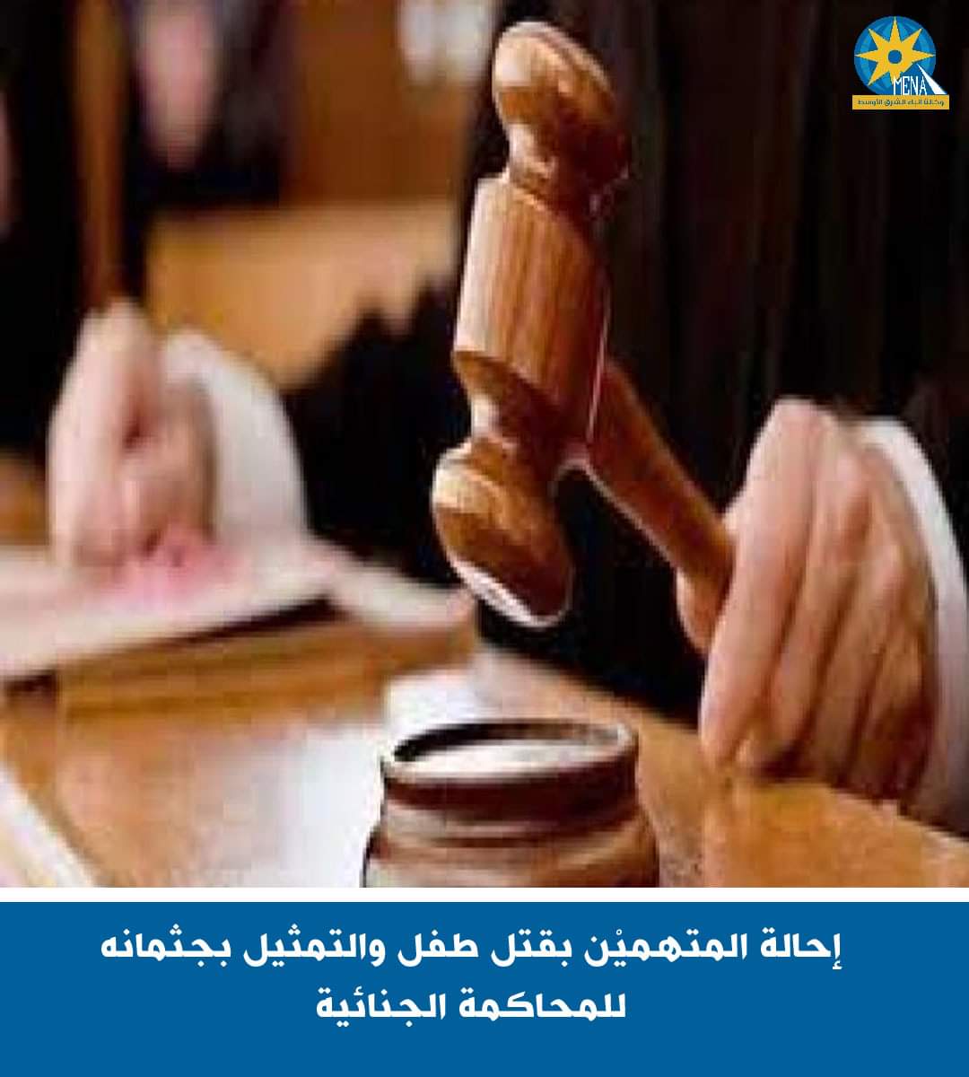إحالة المتهميْن بقتل طفل والتمثيل بجثمانه للمحاكمة الجنائية