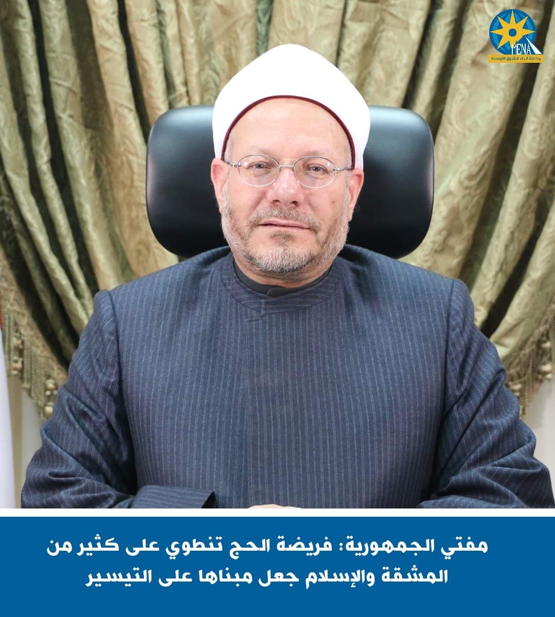 مفتى الجمهورية: فريضة الحج تنطوى على كثير من المشقة 