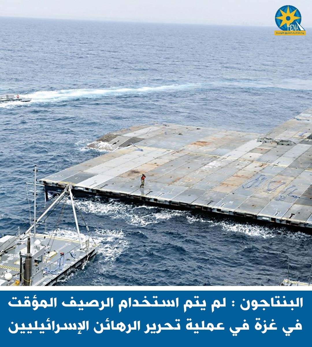 البنتاجون : لم يتم استخدام الرصيف المؤقت بغزة في عملية تحرير الرهائن الإسرائيليين