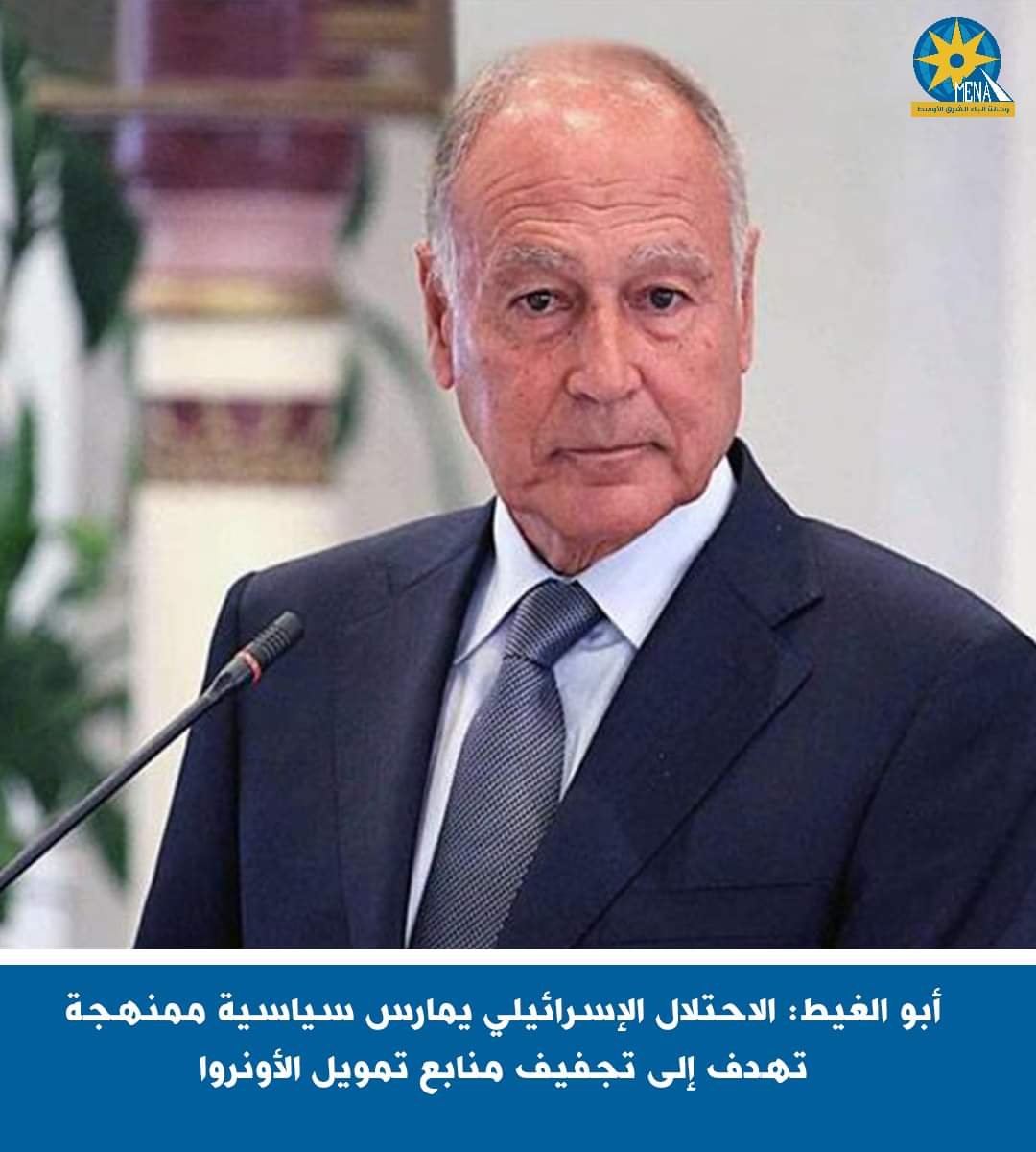 أبو الغيط : الاحتلال الإسرائيلى يمارس سياسية ممنهجة تهدف إلى تجفيف منابع تمويل الأونروا