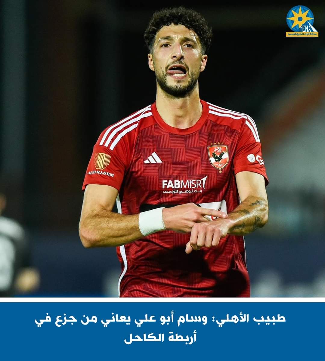 إصابة مهاجم الأهلى بجزع فى أربطة الكاحل