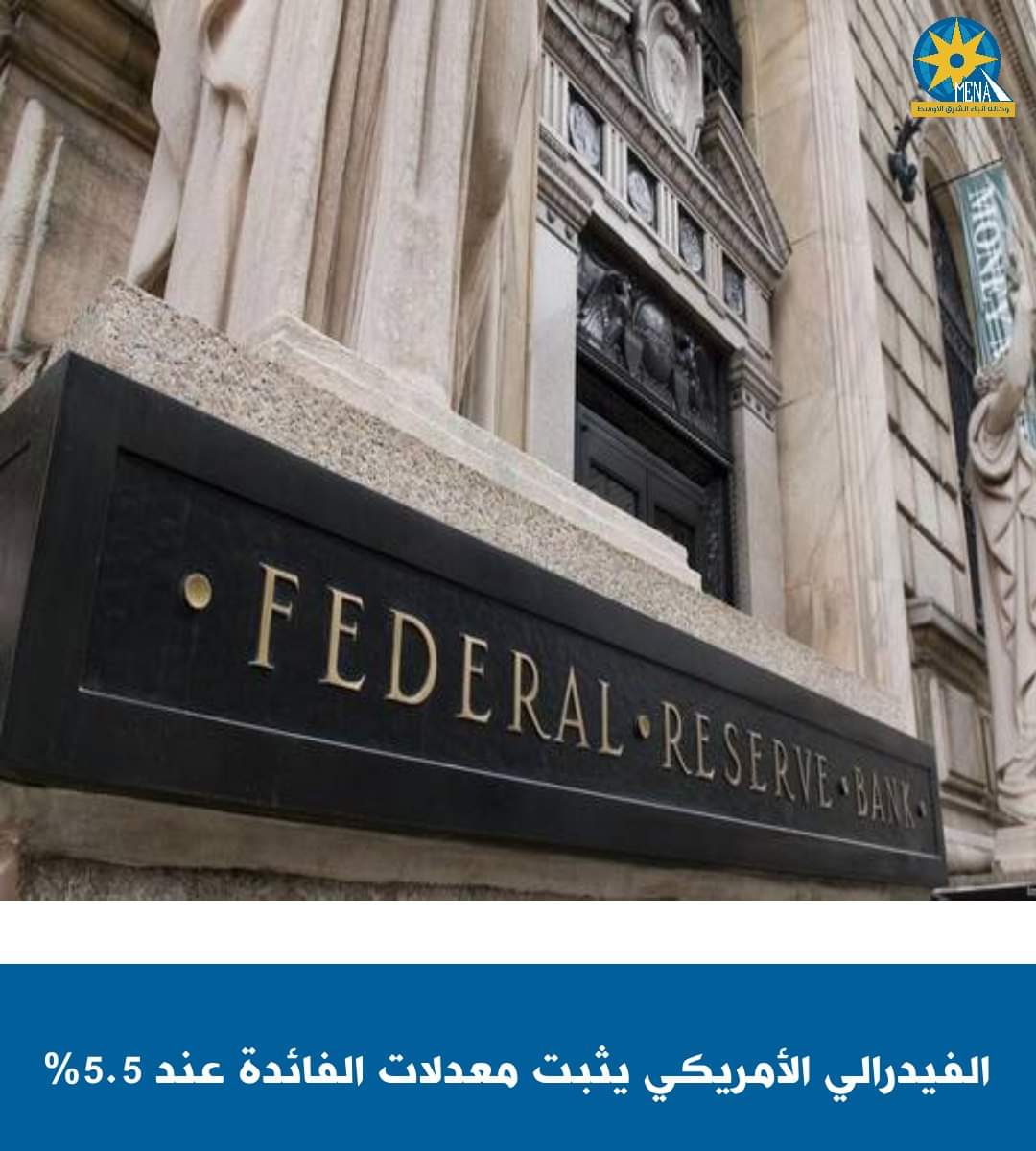 الفيدرالى الأمريكى يثبت سعر الفائدة 5.25% إلى 5.5% للمرة السابعة