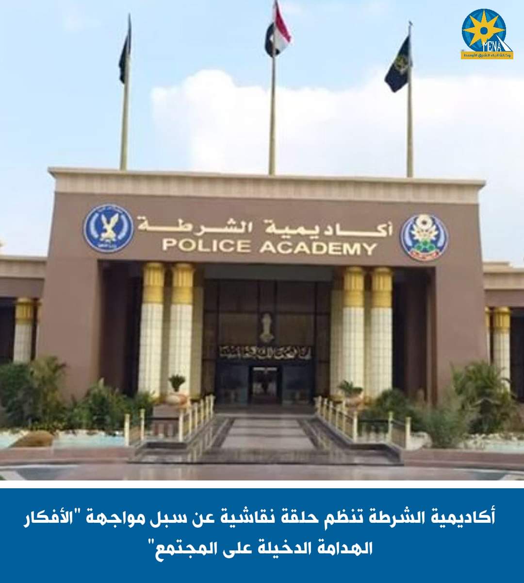 أكاديمية الشرطة تنظم حلقة نقاشية عن سبل مواجهة "الأفكار الهدامة الدخيلة على المجتمع"