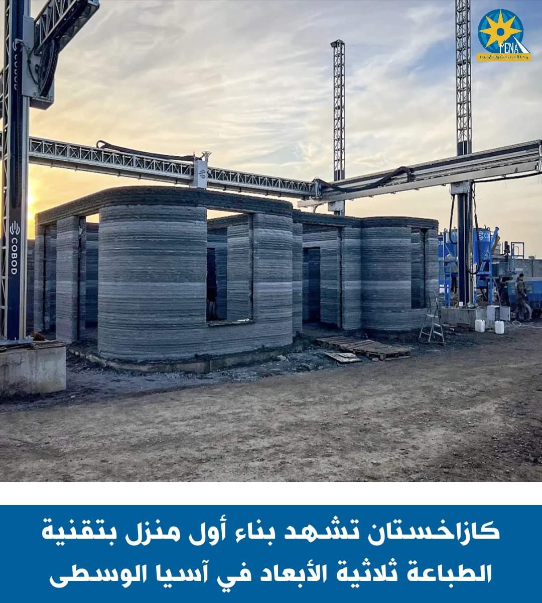 أول منزل بتقنية الطباعة ثلاثية الأبعاد..بكازاخستان