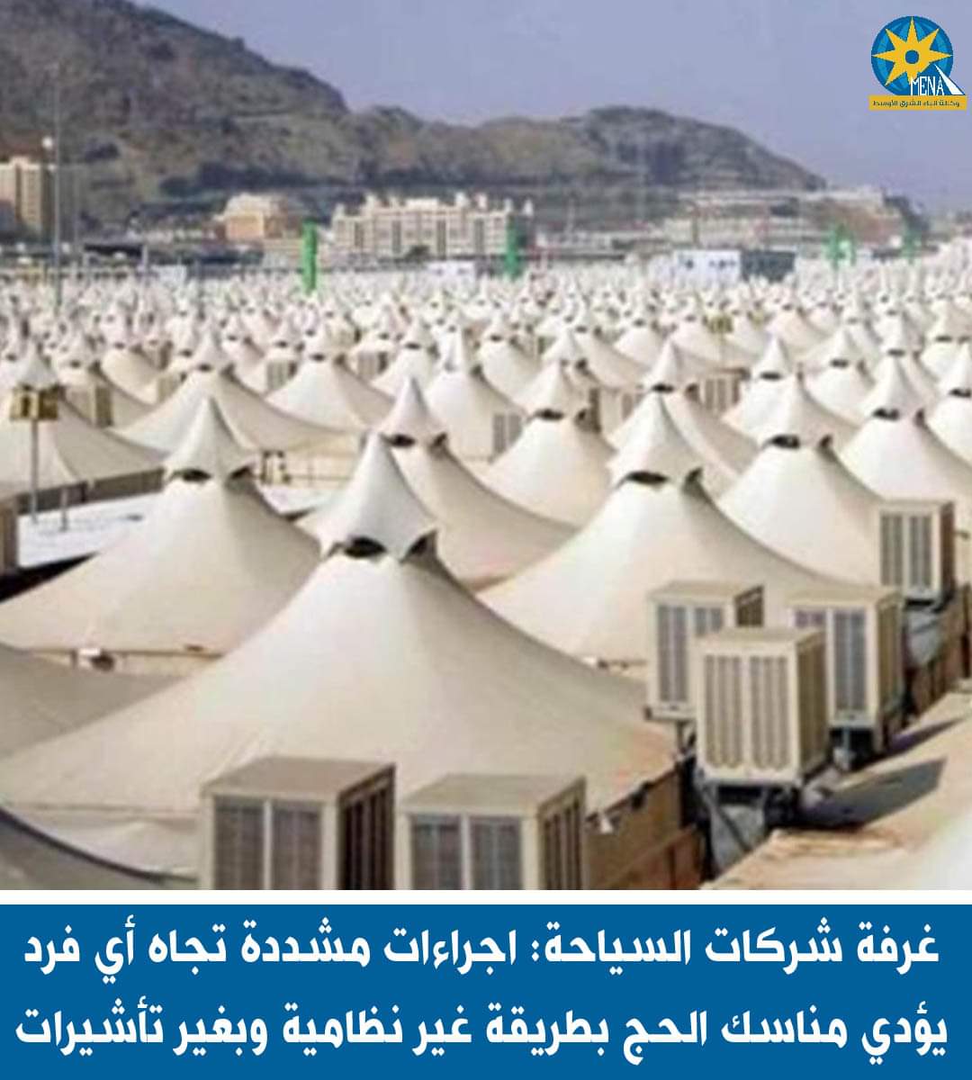 مخيمات حجاج الشركات السياحية بمنى وعرفات قاصرة فقط على الحجاج النظاميين التابعين للشركات فقط