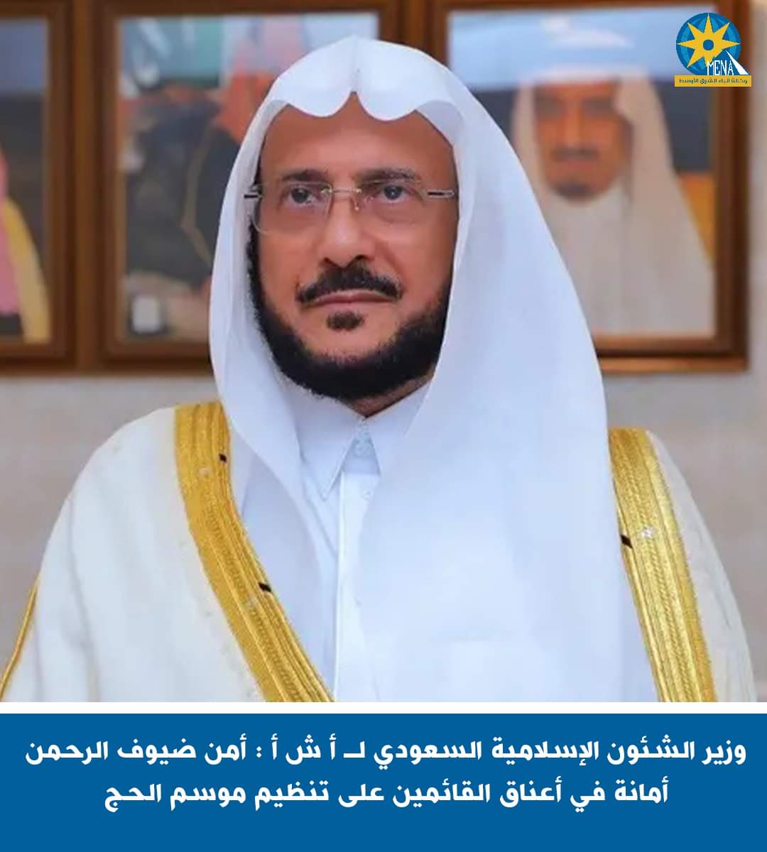 آل الشيخ : أمن ضيوف الرحمن أمانة فى أعناق القائمين على تنظيم موسم الحج
