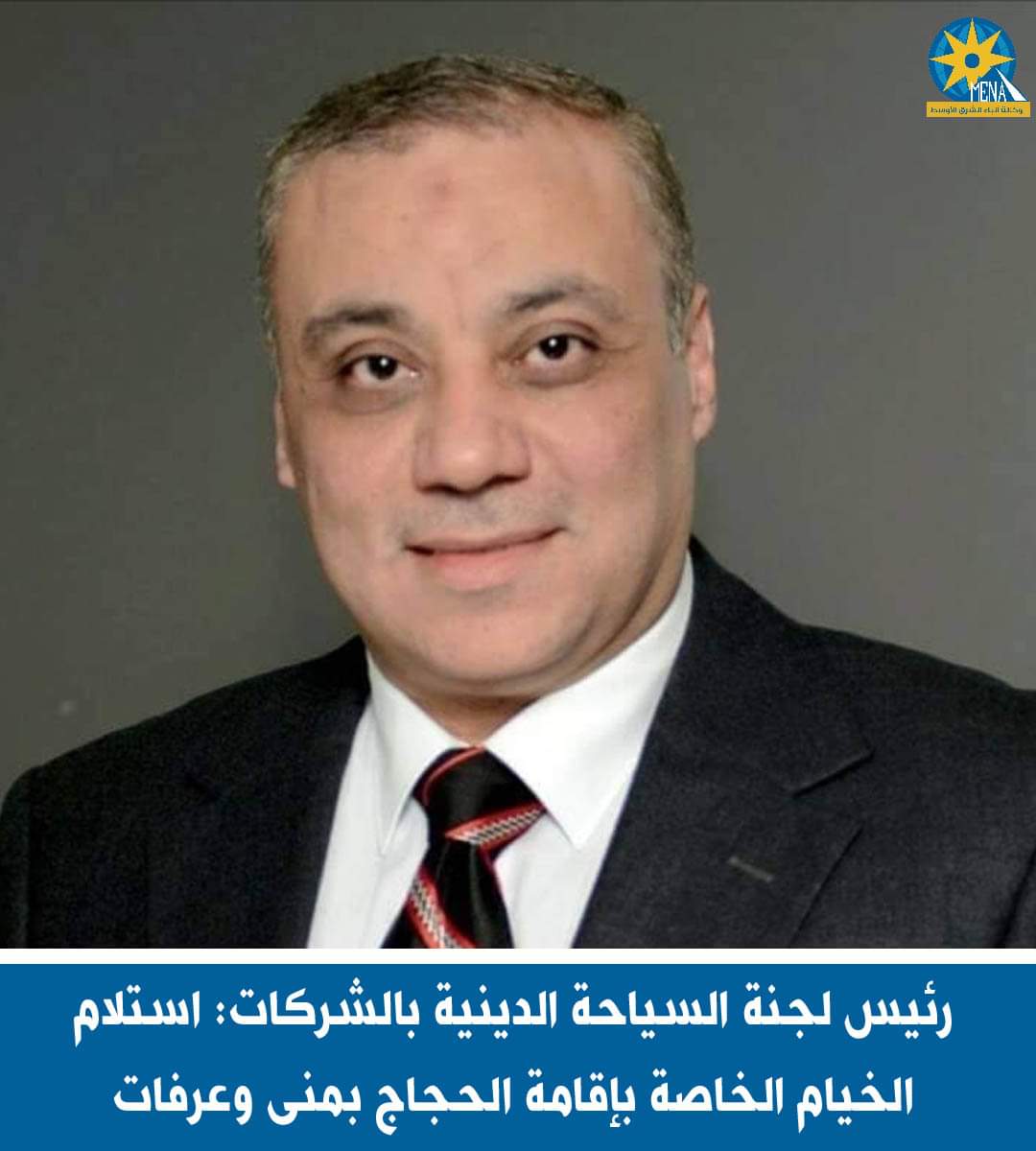 أحمد إبراهيم : شركات السياحة تسلمت الخيام الخاصة بإقامة الحجاج بمني وعرفات