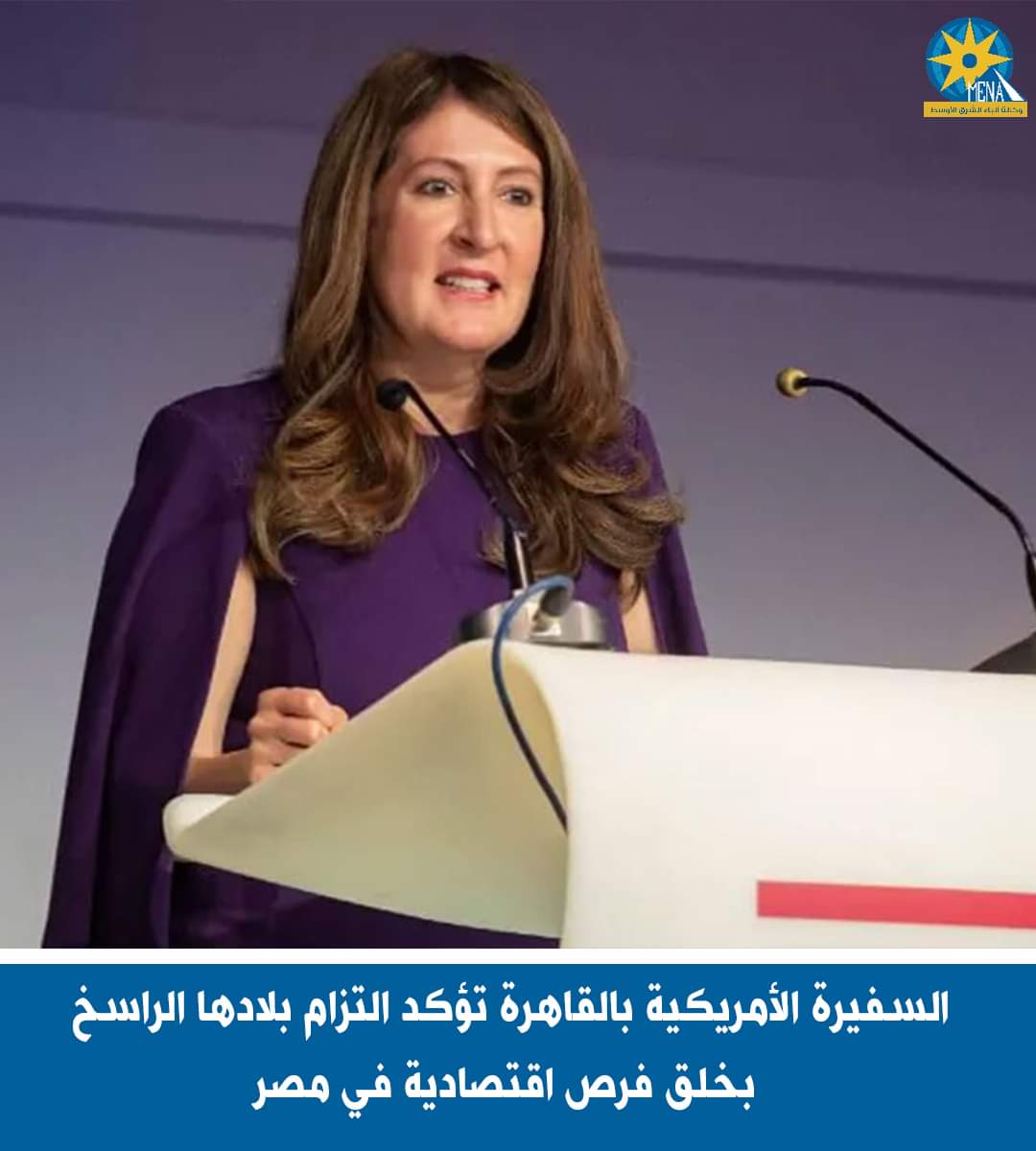 السفيرة الأمريكية بالقاهرة تؤكد التزام بلادها الراسخ بخلق فرص اقتصادية بمصر