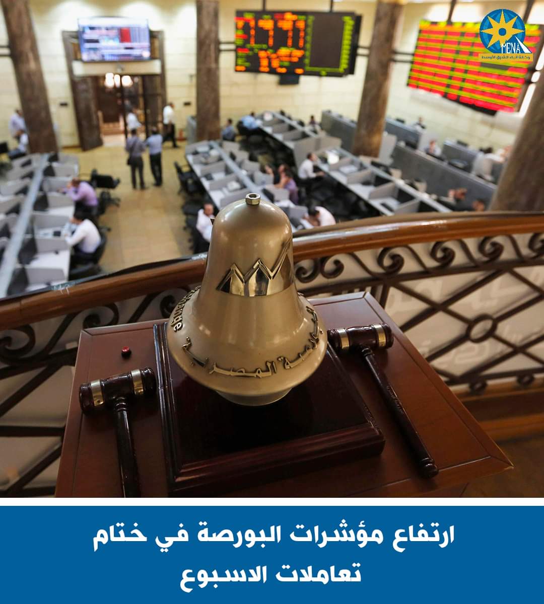 ارتفاع مؤشرات البورصة فى ختام تعاملات الأسبوع 
