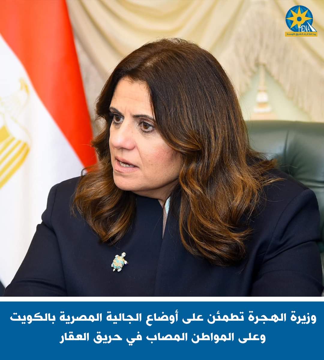 وزيرة الهجرة تطمئن على أوضاع الجالية المصرية بالكويت والمواطن المصاب فى حريق العقار