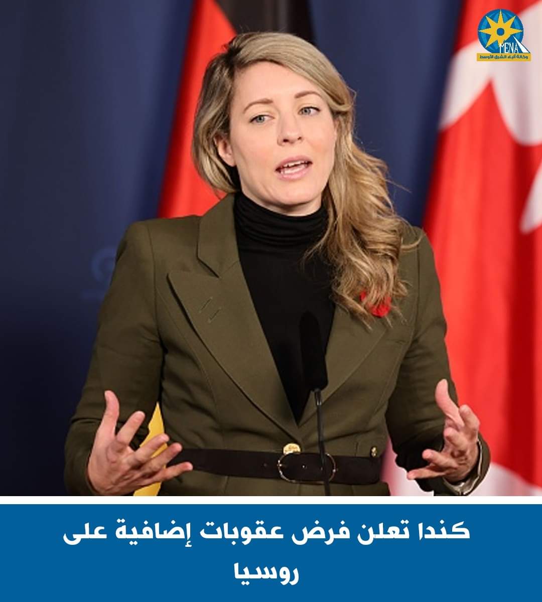 كندا تفرض عقوبات إضافية على روسيا - الخبر لايف