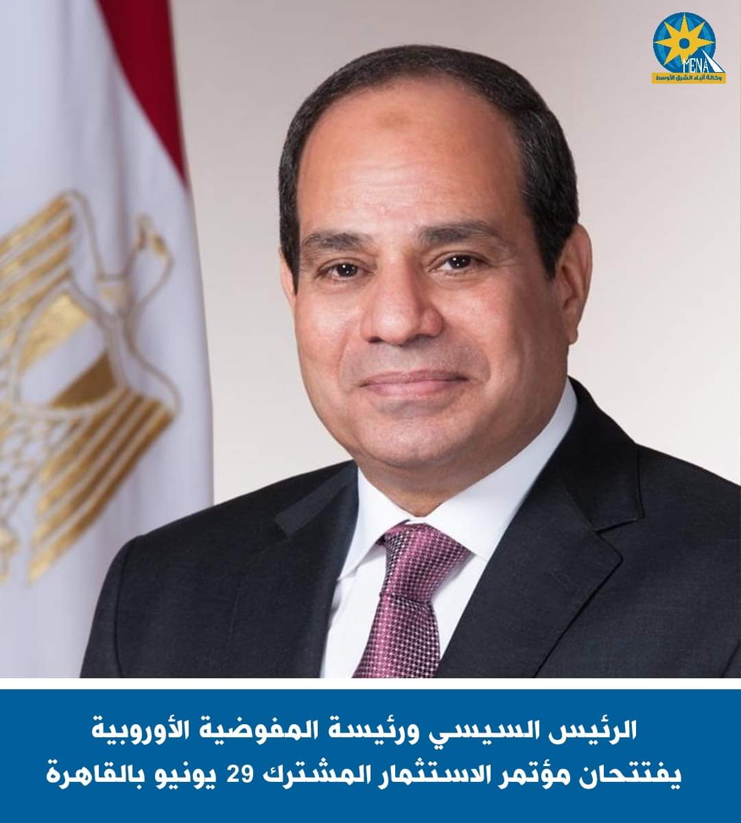 افتتاح مؤتمر الإستثمار المشترك بين مصر والإتحاد الأوروبي 29 يونيو الجارى بالقاهرة - الخبر لايف