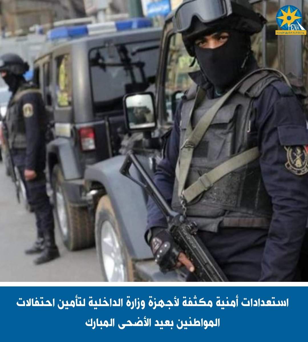 استعدادات أمنية مكثفة لأجهزة وزارة الداخلية لتأمين احتفالات المواطنين بعيد الأضحى المبارك